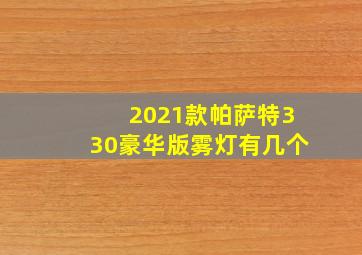 2021款帕萨特330豪华版雾灯有几个