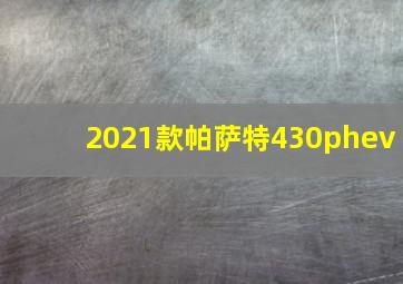 2021款帕萨特430phev