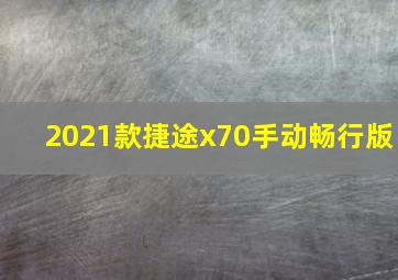 2021款捷途x70手动畅行版