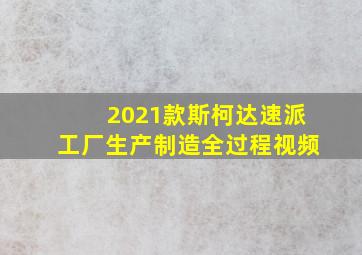 2021款斯柯达速派工厂生产制造全过程视频