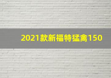 2021款新福特猛禽150