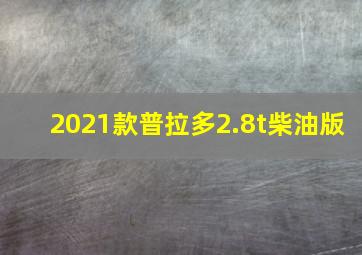 2021款普拉多2.8t柴油版