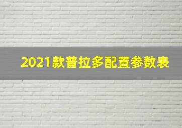 2021款普拉多配置参数表