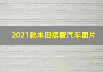 2021款本田缤智汽车图片