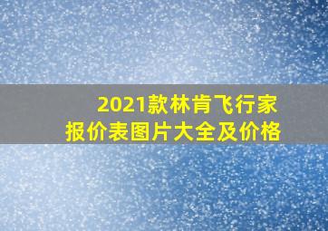 2021款林肯飞行家报价表图片大全及价格