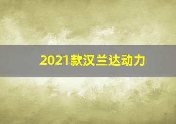 2021款汉兰达动力