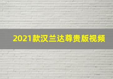 2021款汉兰达尊贵版视频