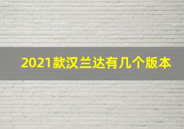 2021款汉兰达有几个版本