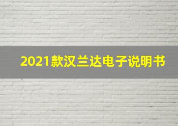 2021款汉兰达电子说明书