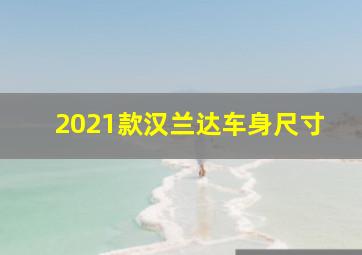 2021款汉兰达车身尺寸