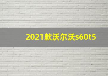 2021款沃尔沃s60t5