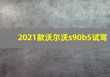 2021款沃尔沃s90b5试驾