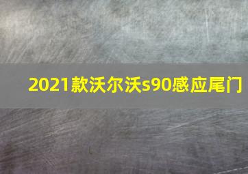 2021款沃尔沃s90感应尾门