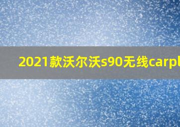 2021款沃尔沃s90无线carplay