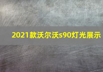 2021款沃尔沃s90灯光展示