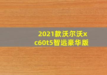 2021款沃尔沃xc60t5智远豪华版