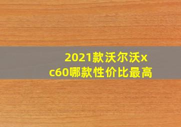 2021款沃尔沃xc60哪款性价比最高