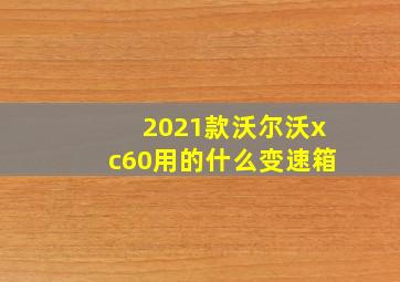 2021款沃尔沃xc60用的什么变速箱