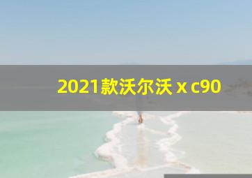 2021款沃尔沃ⅹc90