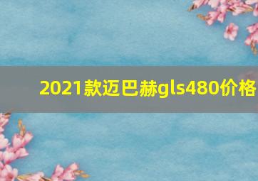 2021款迈巴赫gls480价格