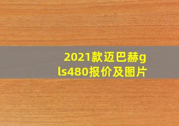 2021款迈巴赫gls480报价及图片