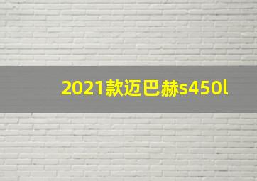 2021款迈巴赫s450l