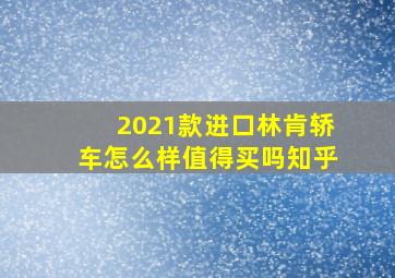 2021款进口林肯轿车怎么样值得买吗知乎