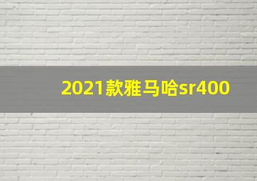 2021款雅马哈sr400