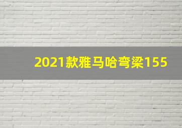 2021款雅马哈弯梁155