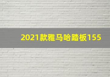 2021款雅马哈踏板155