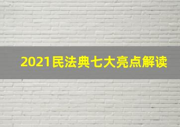 2021民法典七大亮点解读