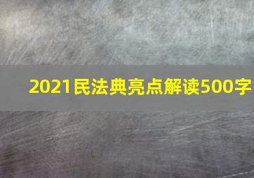 2021民法典亮点解读500字