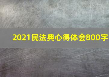 2021民法典心得体会800字