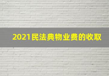 2021民法典物业费的收取