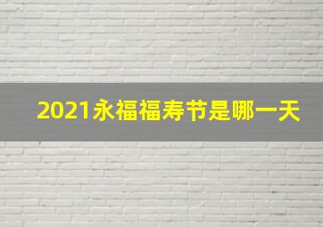 2021永福福寿节是哪一天