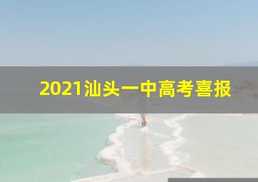 2021汕头一中高考喜报