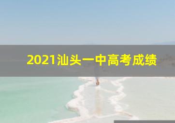 2021汕头一中高考成绩