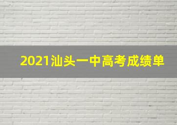 2021汕头一中高考成绩单