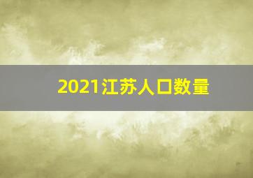 2021江苏人口数量