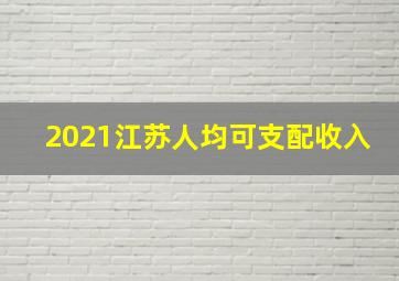 2021江苏人均可支配收入