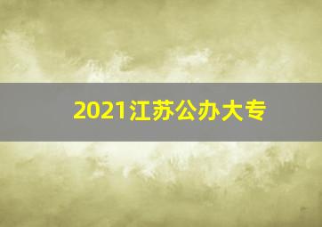 2021江苏公办大专