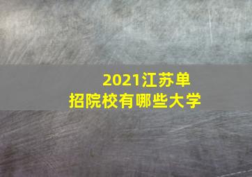 2021江苏单招院校有哪些大学