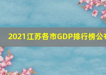 2021江苏各市GDP排行榜公布