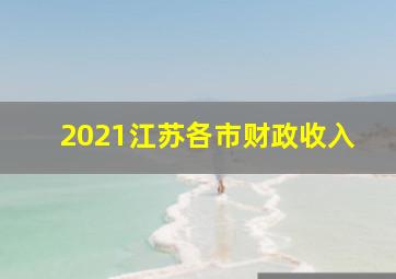 2021江苏各市财政收入