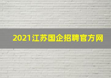 2021江苏国企招聘官方网