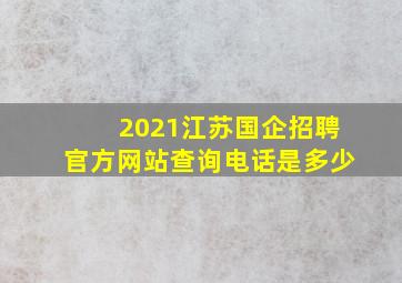 2021江苏国企招聘官方网站查询电话是多少