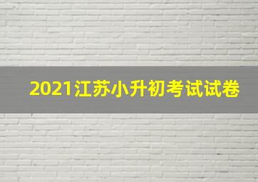 2021江苏小升初考试试卷