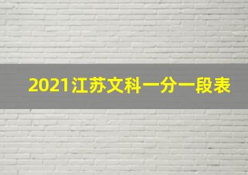 2021江苏文科一分一段表