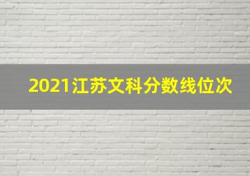 2021江苏文科分数线位次