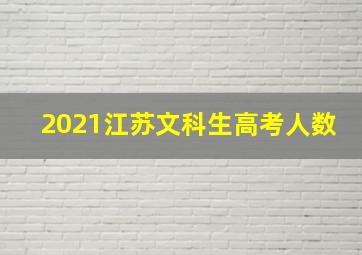 2021江苏文科生高考人数